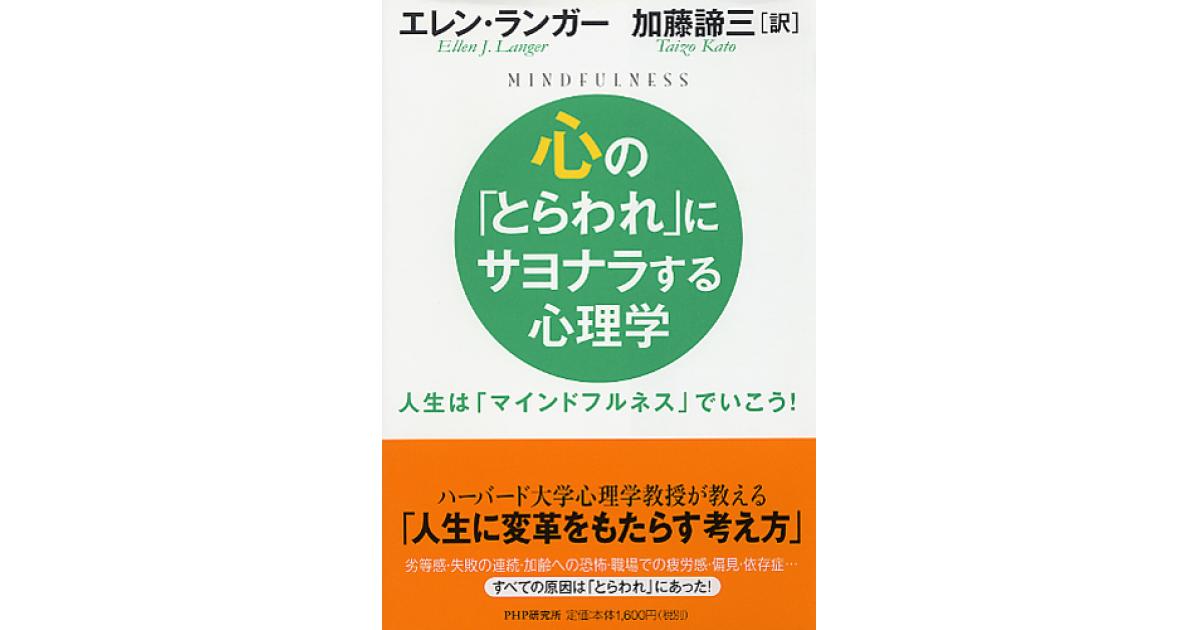 心の「とらわれ」にサヨナラする心理学 心の「とらわれ」にサヨナラする心理学 | エレン・ランガー著 加藤諦三