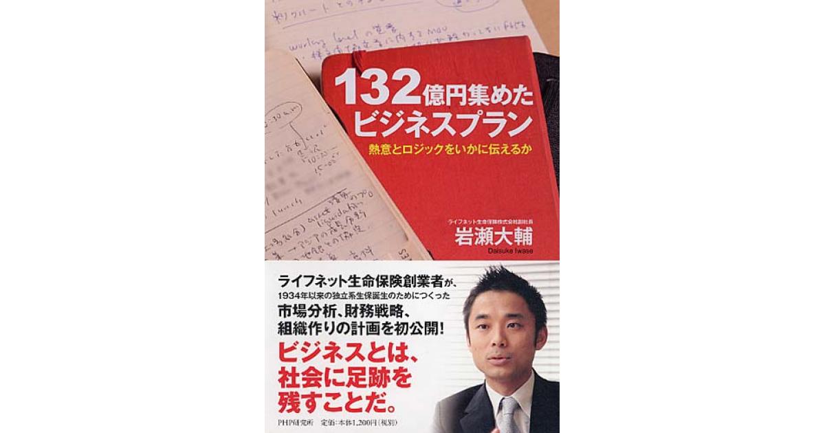 132億円集めたビジネスプラン | 岩瀬大輔著 | 書籍｜PHP研究所