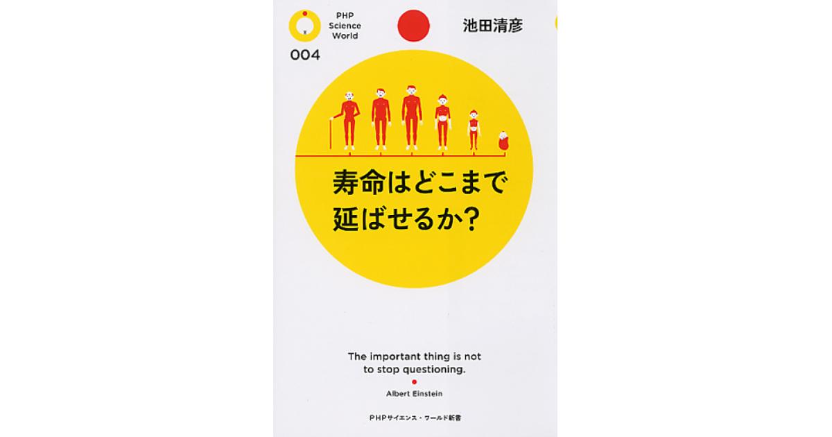 寿命はどこまで延ばせるか？ | 池田清彦著 | 書籍｜PHP研究所