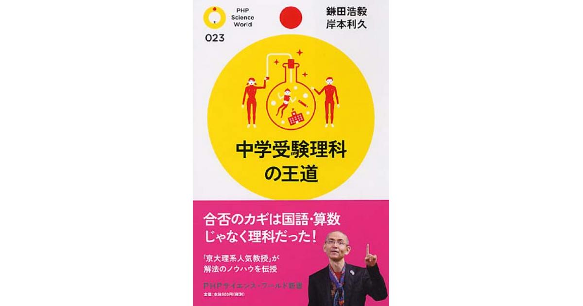 中学受験理科の王道 | 鎌田浩毅著 岸本利久著 | 書籍｜PHP研究所