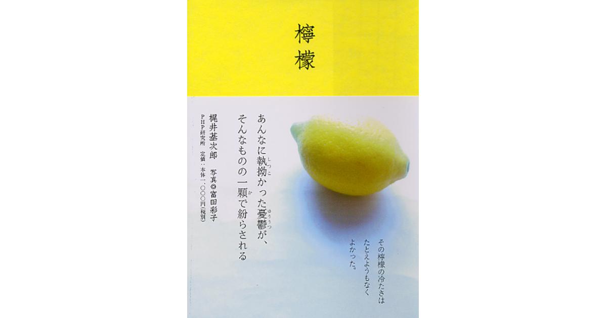檸檬 | 梶井基次郎著 富田彩子写真 | 書籍｜PHP研究所