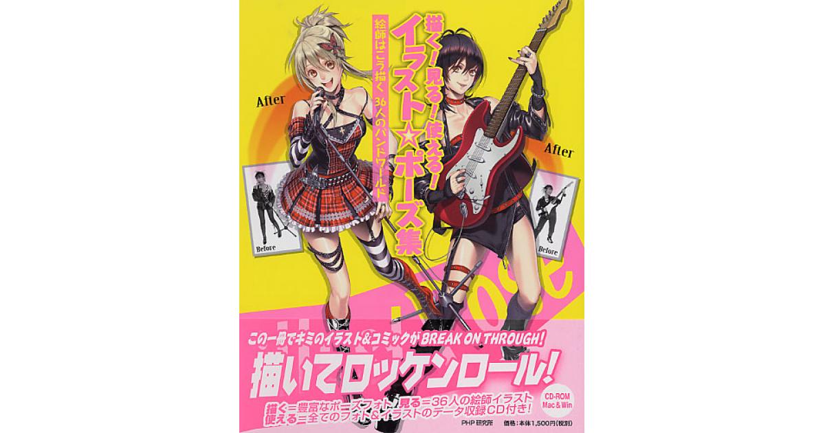 描く！ 見る！ 使える！ イラスト☆ポーズ集 | スタジオ・ハード