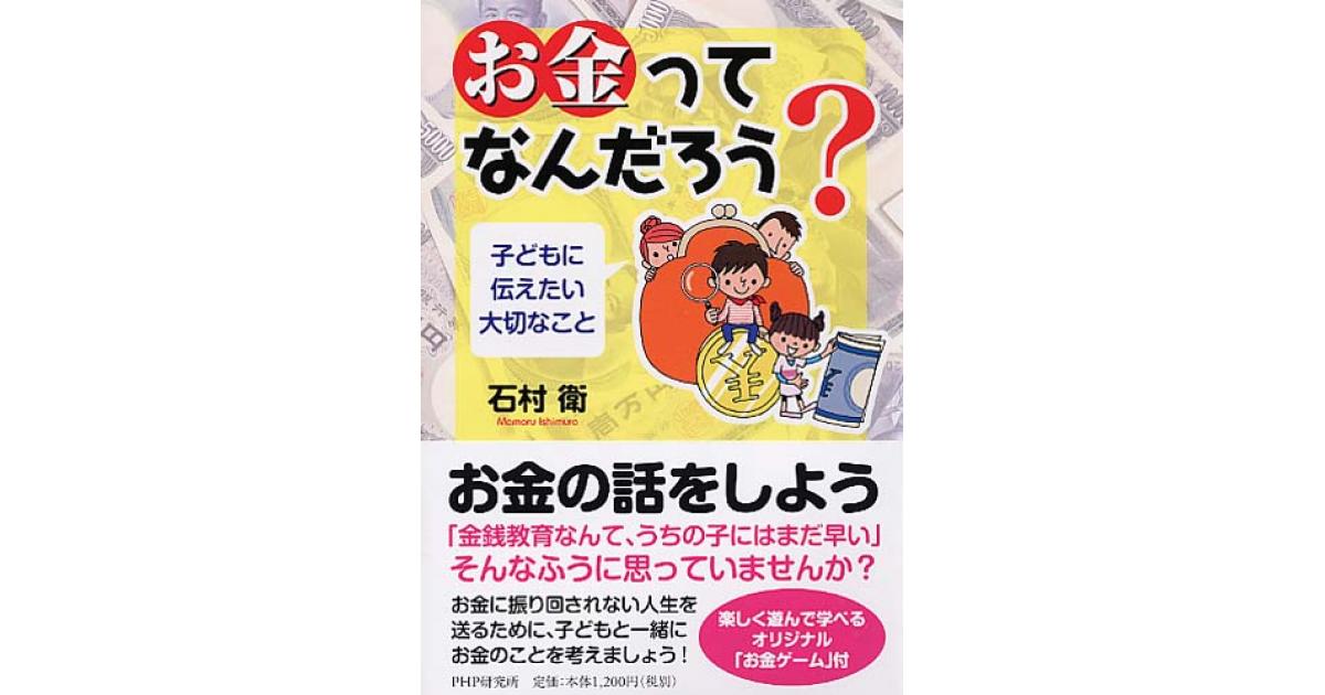 お金」ってなんだろう？ | 石村衛著 | 書籍｜PHP研究所