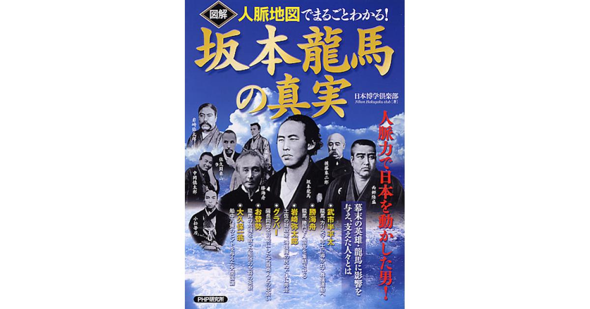 図解］坂本龍馬の真実 | 日本博学倶楽部著 | 書籍｜PHP研究所