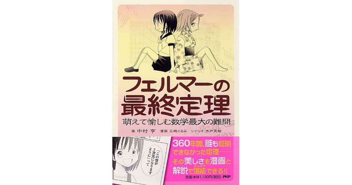 フェルマーの最終定理 | 中村亨著 三嶋くるみ漫画 木戸実験 | 書籍