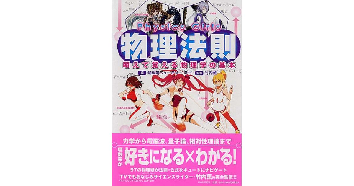 Physics Girls 物理法則 | 物理学フューチャー・ラボ編 竹内薫監修