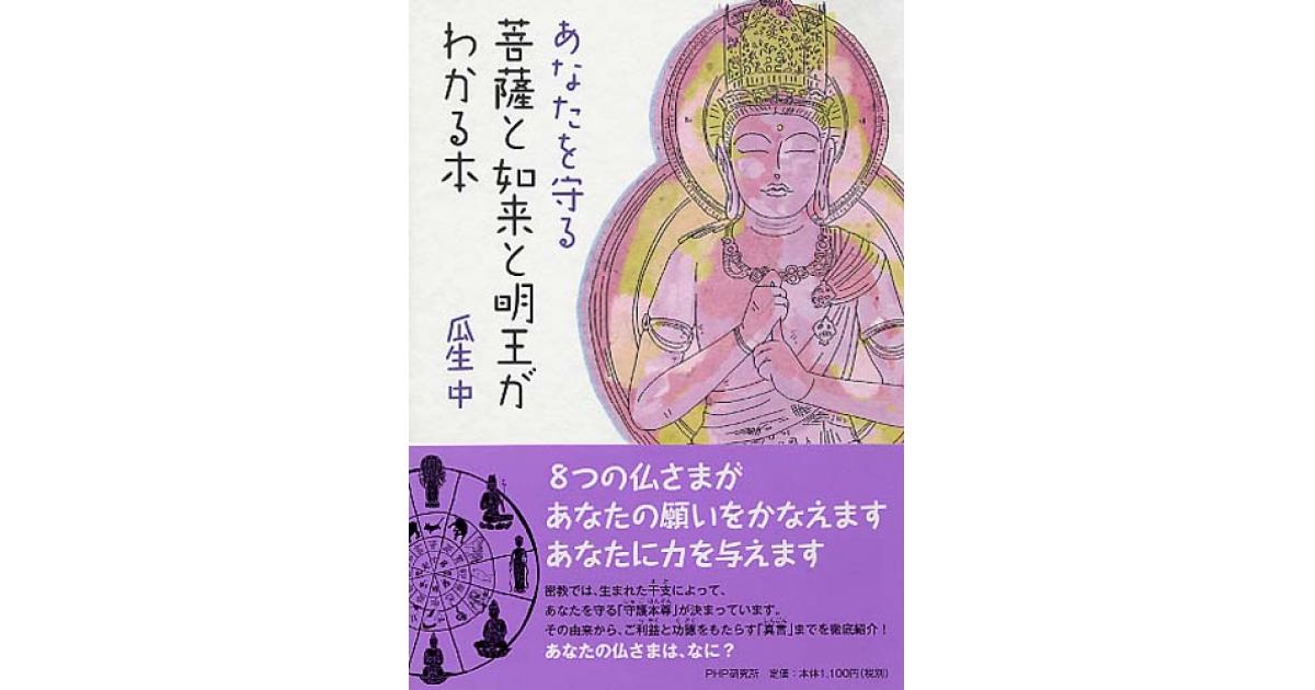 あなたを守る菩薩と如来と明王がわかる本 | 瓜生中著 | 書籍｜PHP研究所