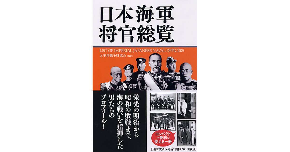 日本海軍将官総覧 | 太平洋戦争研究会編著 | 書籍｜PHP研究所
