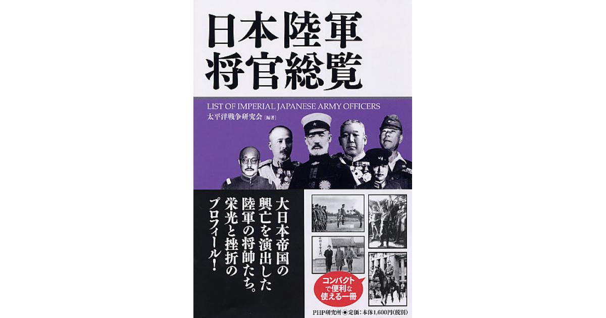 稀少戦中書帖★大日本帝国 海軍大将・小林躋造 他 軍人 僧侶 三井男爵 等 日本陸軍将官総覧 | 太平洋戦争研究会編著 | 書籍｜PHP研究所