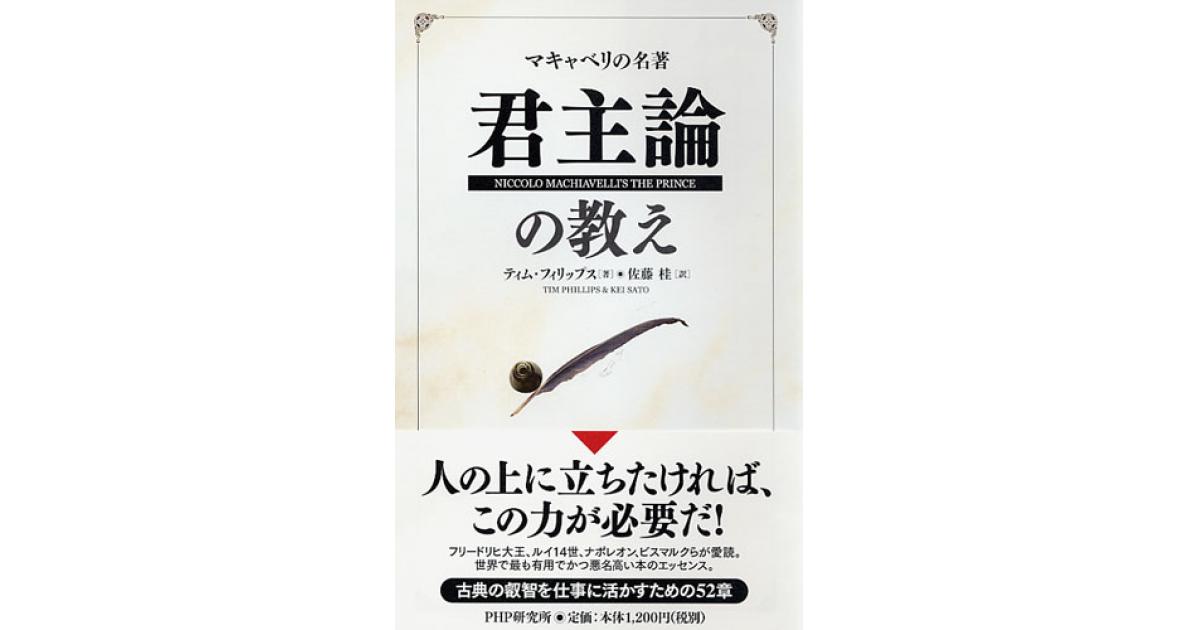 君主論』の教え | ティム・フィリップス著 佐藤桂訳 | 書籍｜PHP研究所