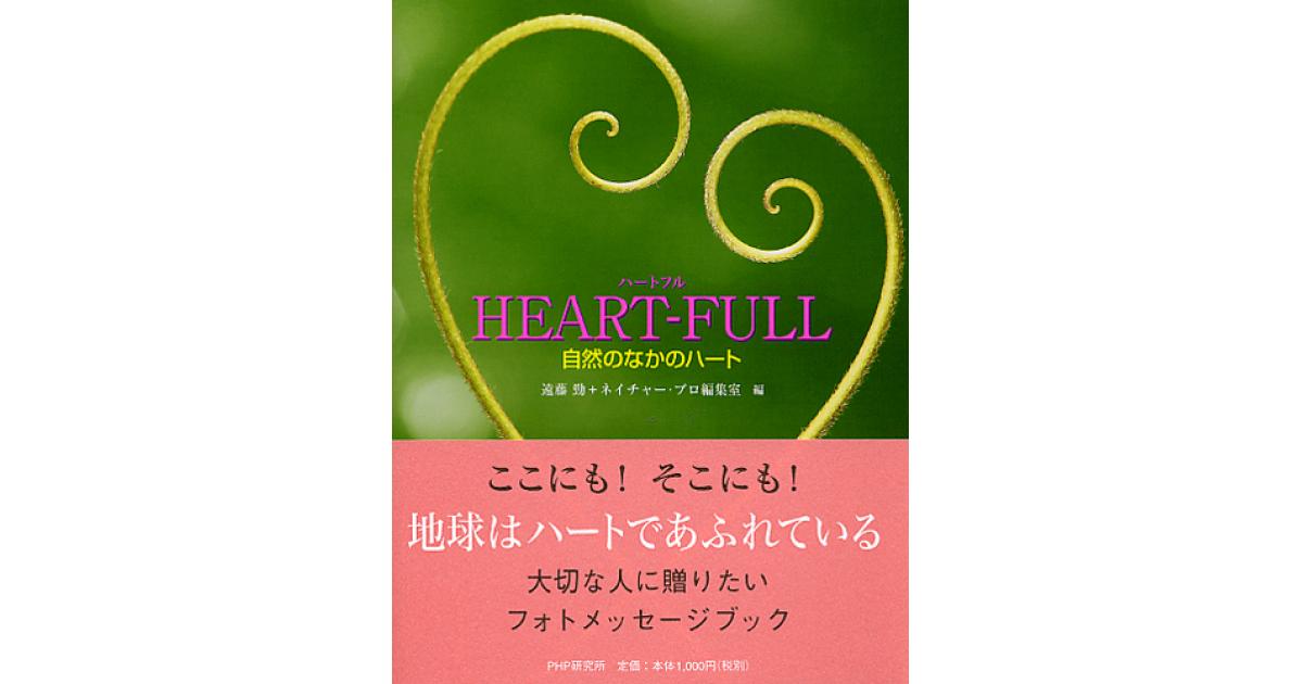 HEART-FULL（ハートフル） | ネイチャー・プロ編集室編 遠藤勁編