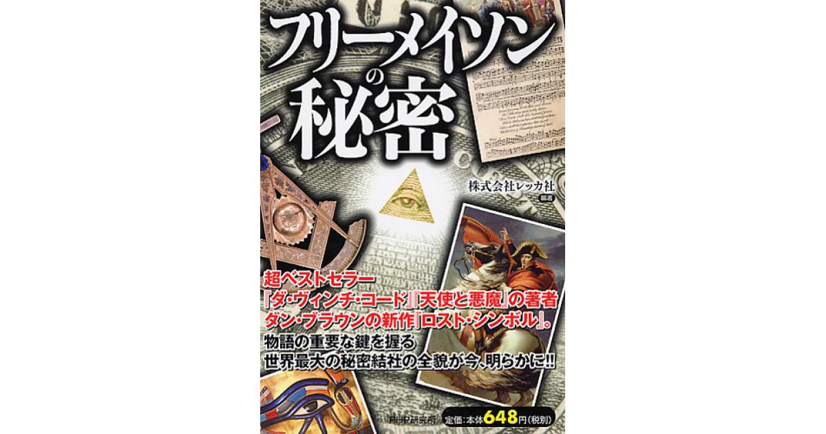 フリーメイソンの秘密 | 株式会社レッカ社編著 | 書籍｜PHP研究所