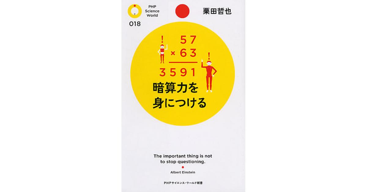 暗算力を身につける | 栗田哲也著 | 書籍｜PHP研究所