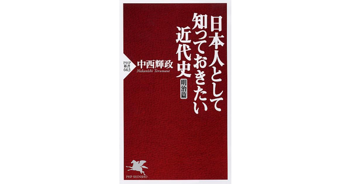 日本人として知っておきたい近代史（明治篇） | 中西輝政著 | 書籍
