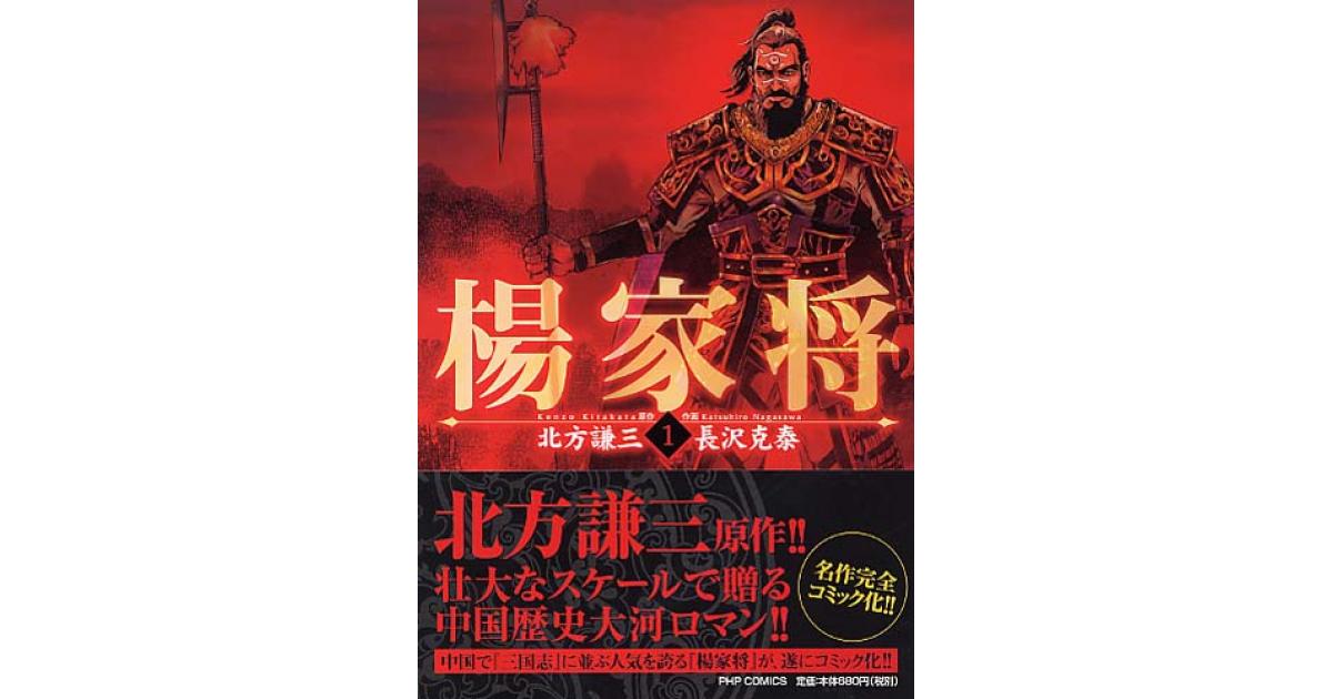 楊家将 1 | 北方謙三原作 長沢克泰作画 | 書籍｜PHP研究所