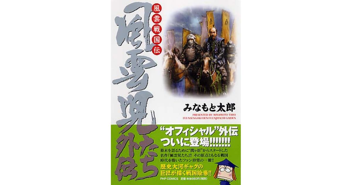 風雲戦国伝 | みなもと太郎著 | 書籍｜PHP研究所
