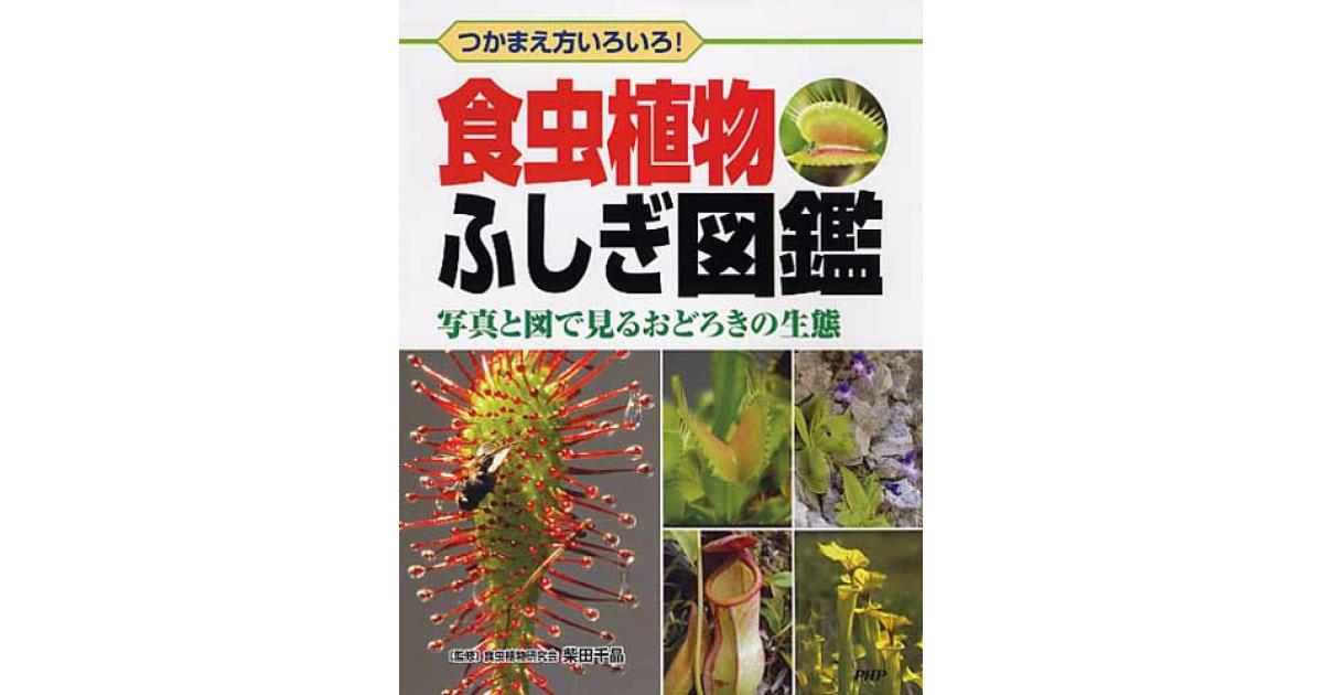食虫植物ふしぎ図鑑 | 柴田千晶監修 | 書籍｜PHP研究所