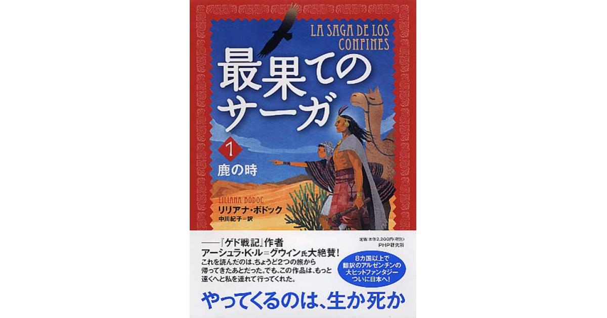 最果てのサーガ 1 | リリアナ・ボドック作 中川紀子訳 | 書籍｜PHP研究所