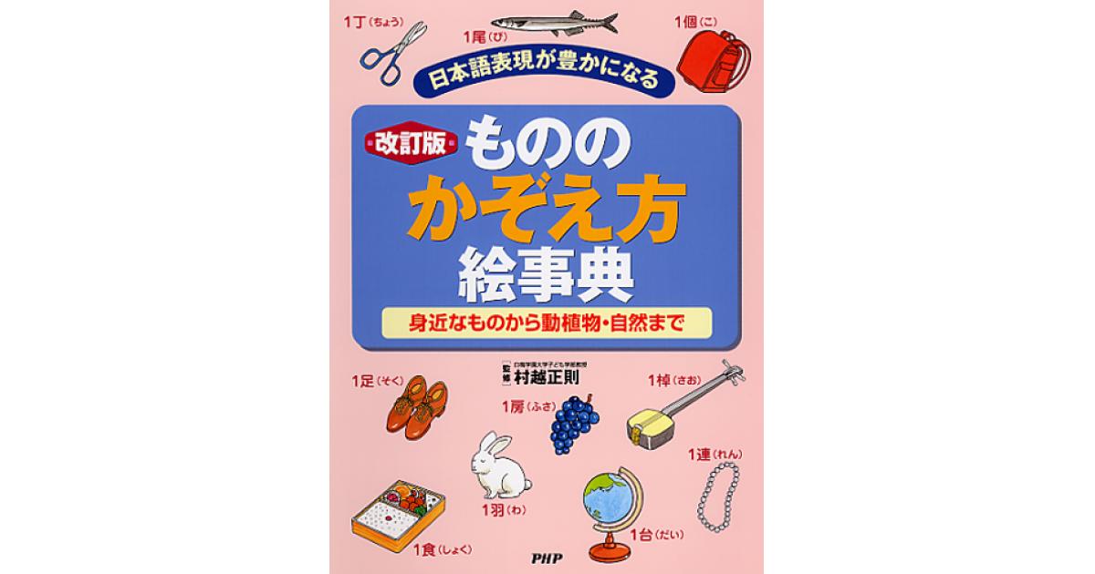 改訂版 もののかぞえ方絵事典 | 村越正則監修 | 書籍｜PHP研究所