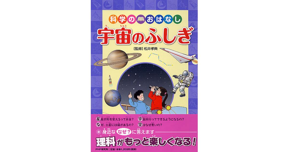 9冊セット 児童書　科学　宇宙　理科　算数　ふしぎのお話 科学のおはなし 宇宙のふしぎ | 松井孝典監修 | 書籍｜PHP研究所
