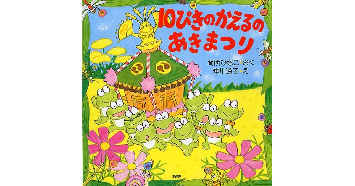 10ぴきのかえるのあきまつり | 間所ひさこ作 仲川道子絵 | 書籍｜PHP研究所