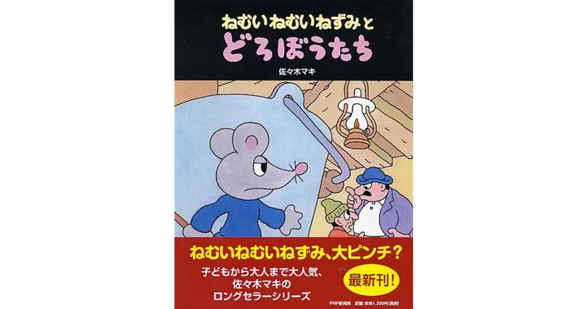 ねむいねむいねずみとどろぼうたち | 佐々木マキ作・絵 | 書籍｜PHP研究所