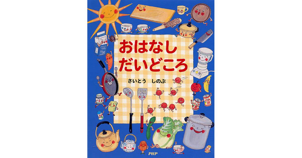 おはなし だいどころ | さいとうしのぶ作・絵 | 書籍｜PHP研究所