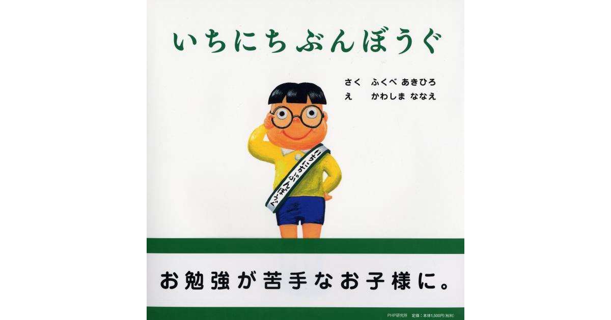 いちにちぶんぼうぐ | ふくべあきひろ作 かわしまななえ絵 | 書籍｜PHP