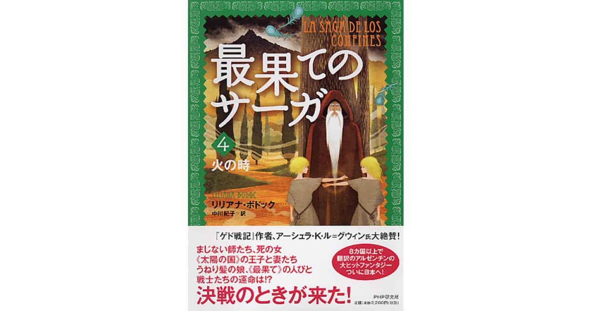 最果てのサーガ 4 | リリアナ・ボドック作 中川紀子訳 | 書籍｜PHP研究所