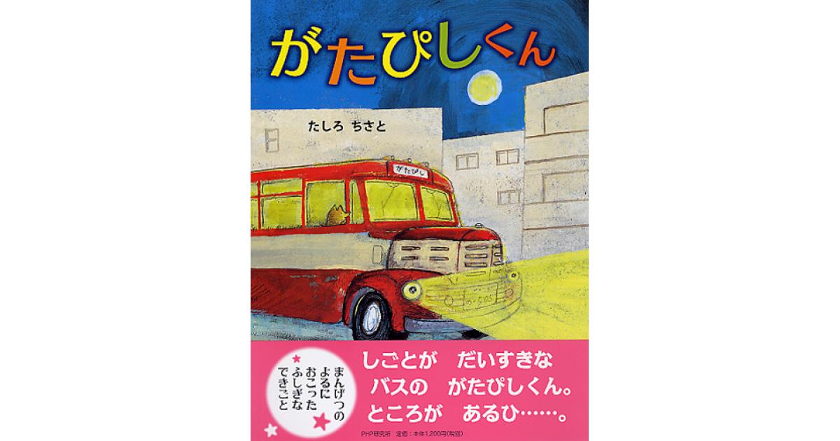がたぴしくん がたぴしくん | たしろちさと作・絵 | 書籍｜PHP研究所