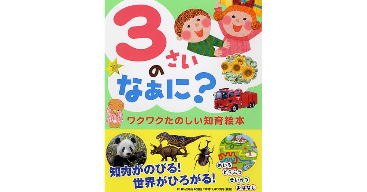3さいのなぁに？ | 井戸ゆかり監修 | 書籍｜PHP研究所
