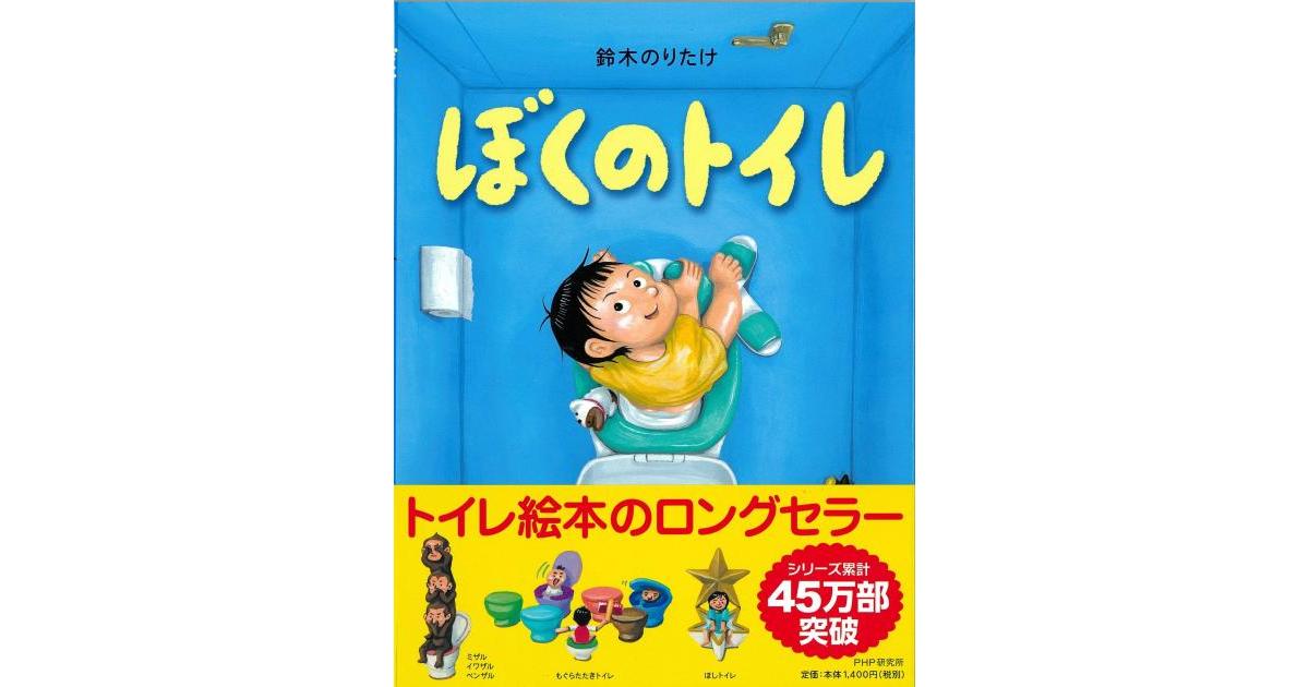 ぼくのトイレ | 鈴木のりたけ作・絵 | 書籍｜PHP研究所