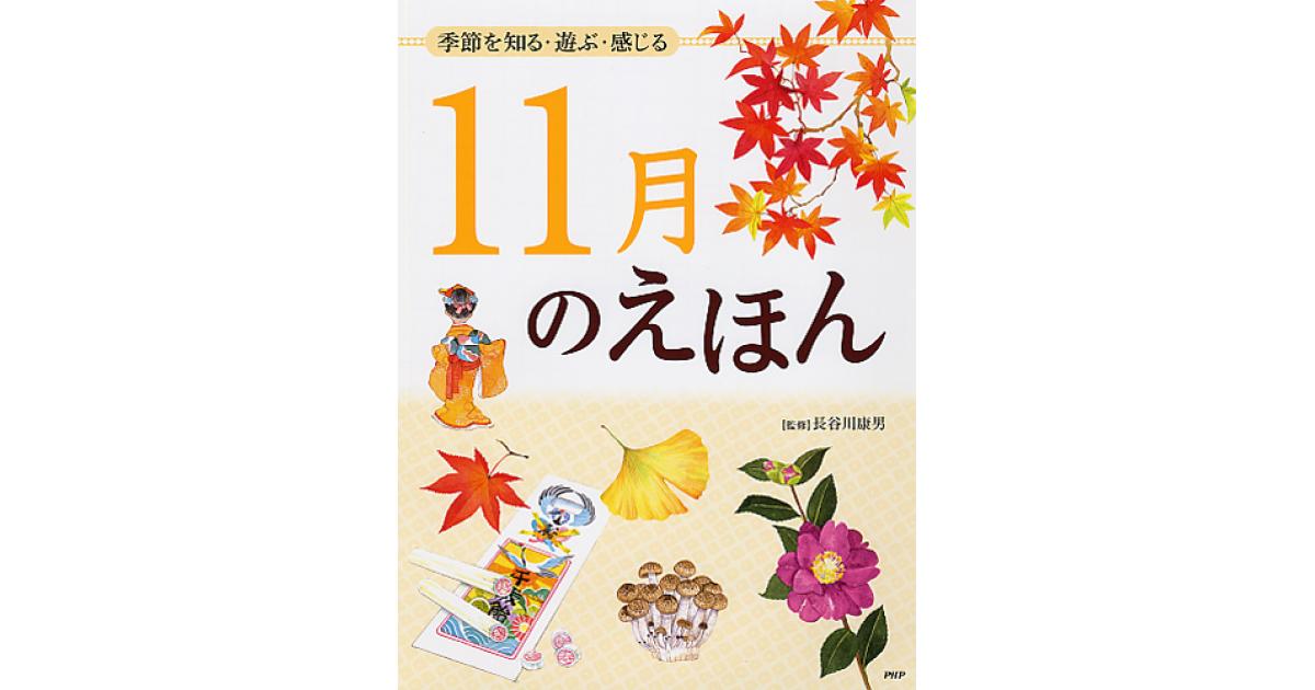 11月のえほん | 長谷川康男監修 | 書籍｜PHP研究所