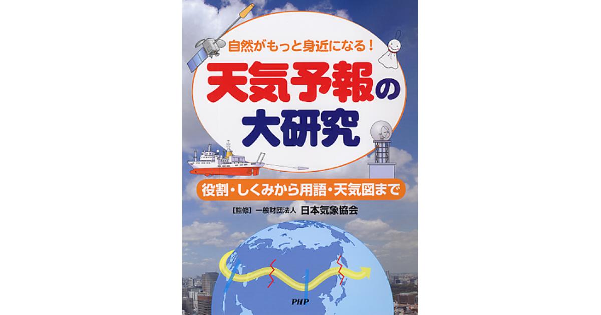 天気予報の大研究 | 一般財団法人 日本気象協会監修 | 書籍｜PHP研究所