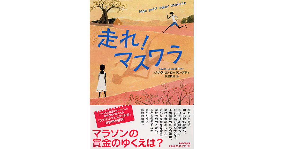 走れ！ マスワラ | グザヴィエ=ローラン・プティ作 浜辺貴絵訳 | 書籍