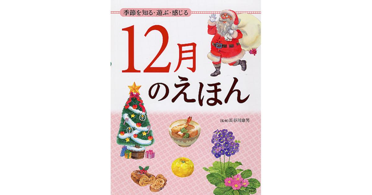 12月のえほん | 長谷川康男監修 | 書籍｜PHP研究所