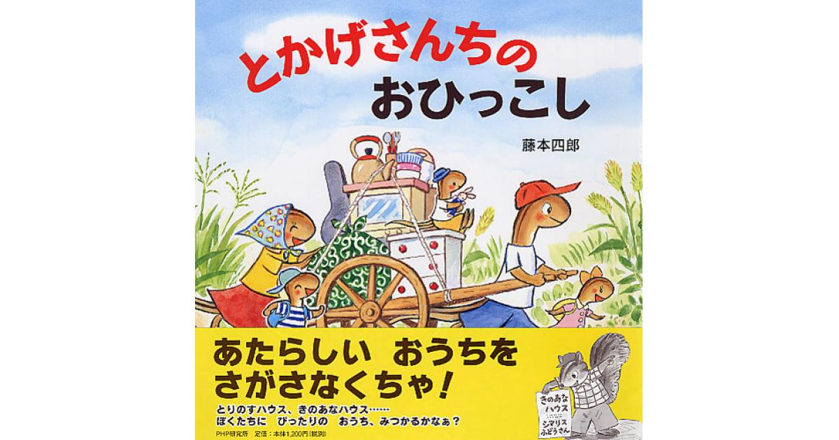 とかげさんちのおひっこし | 藤本四郎作・絵 | 書籍｜PHP研究所