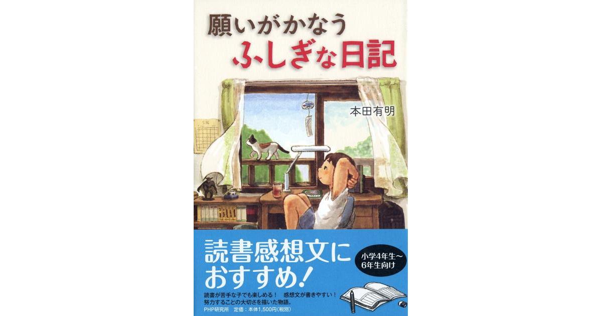 願いがかなうふしぎな日記 | 本田有明著 | 書籍｜PHP研究所