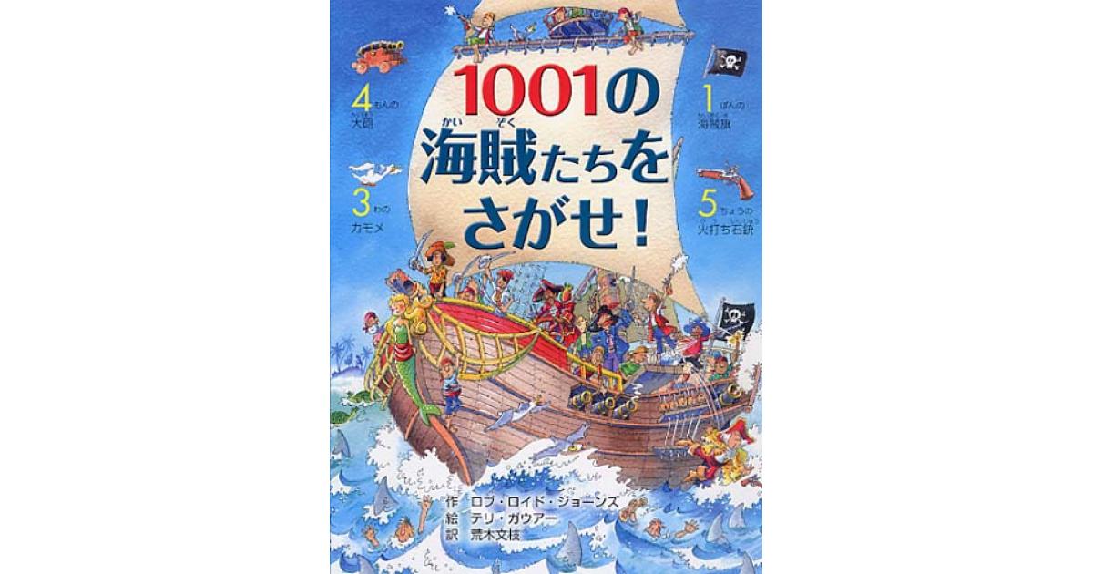 1001の海賊（かいぞく）たちをさがせ！ | ロブ・ロイド・ジョーンズ作