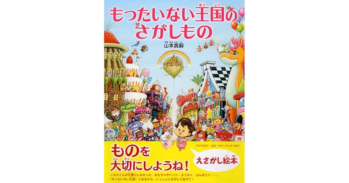 もったいない王国のさがしもの | 山本真嗣作・絵 | 書籍｜PHP研究所