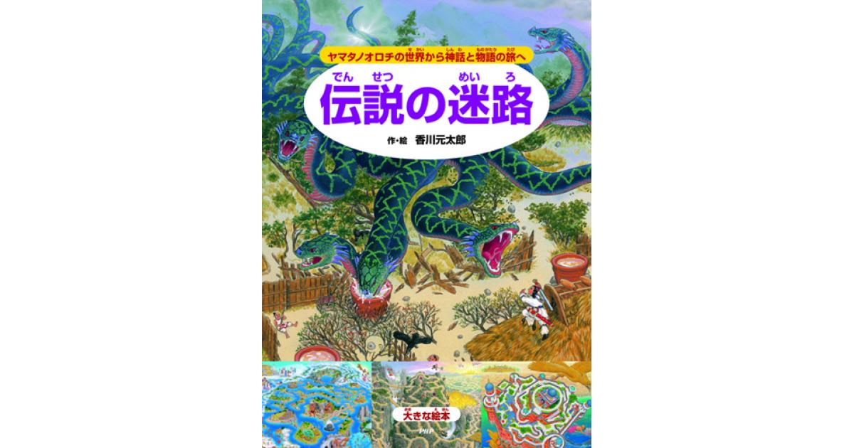大きな絵本 伝説の迷路 | 香川元太郎作・絵 | 書籍｜PHP研究所
