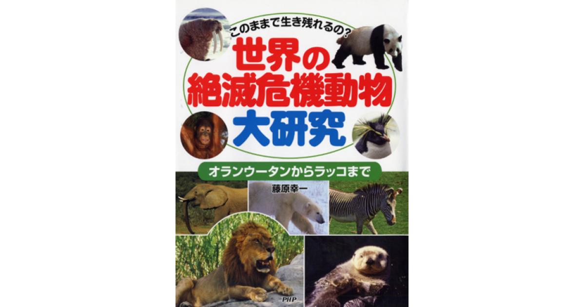 世界の絶滅危機動物大研究 | 藤原幸一著 | 書籍｜PHP研究所