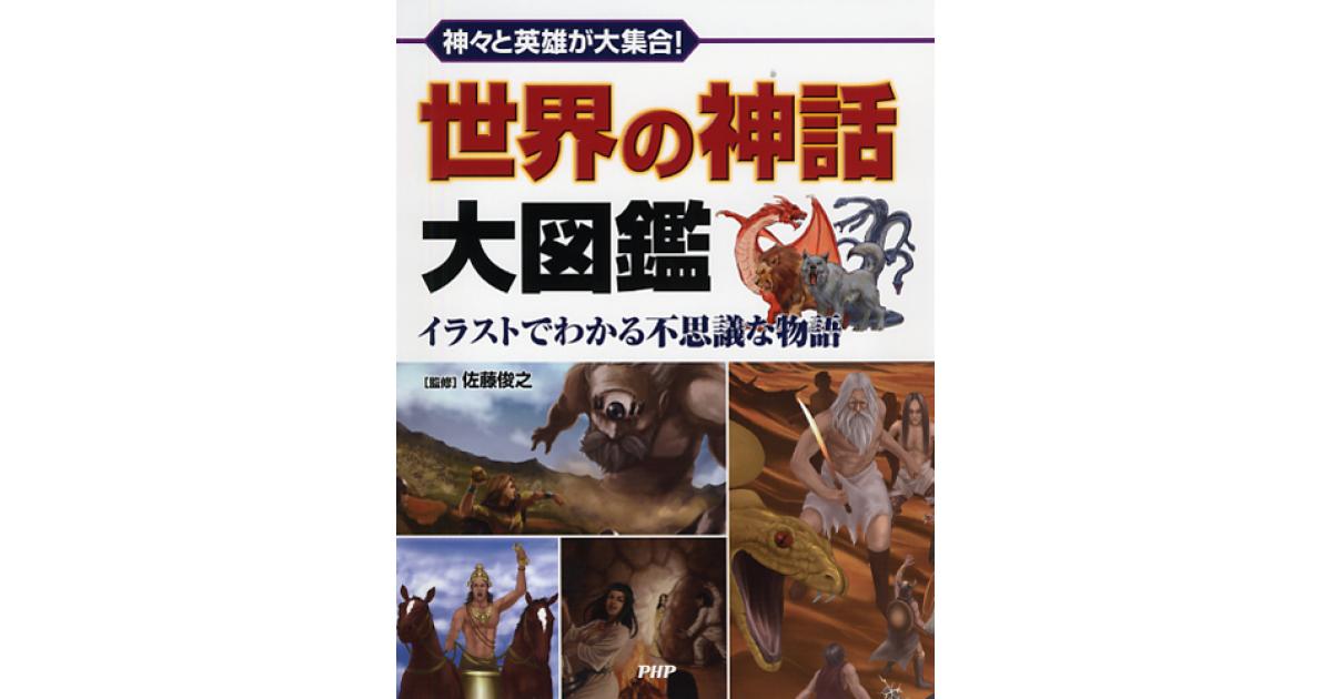 世界の神話大図鑑 | 佐藤俊之監修 | 書籍｜PHP研究所