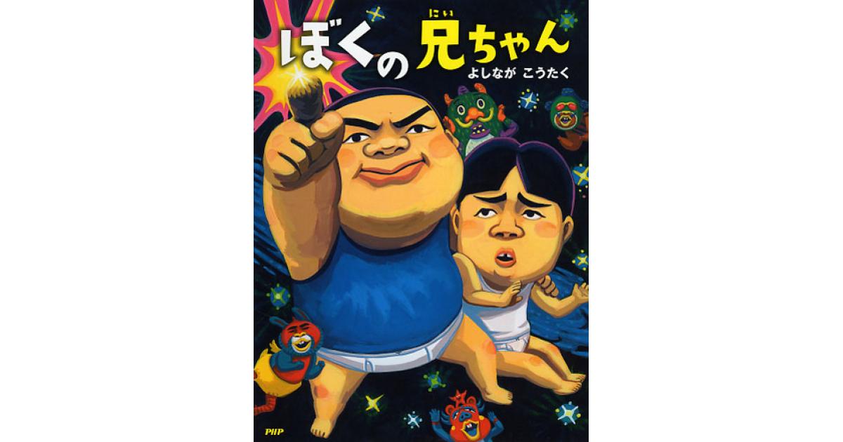 ぼくの兄ちゃん | よしながこうたく作・絵 | 書籍｜PHP研究所