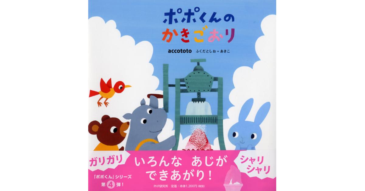 ポポくんのかきごおり | accototo ふくだとしお＋あきこ作・絵 | 書籍