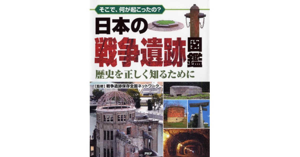 日本の戦争遺跡図鑑 | 戦争遺跡保存全国ネットワーク監修 | 書籍｜PHP