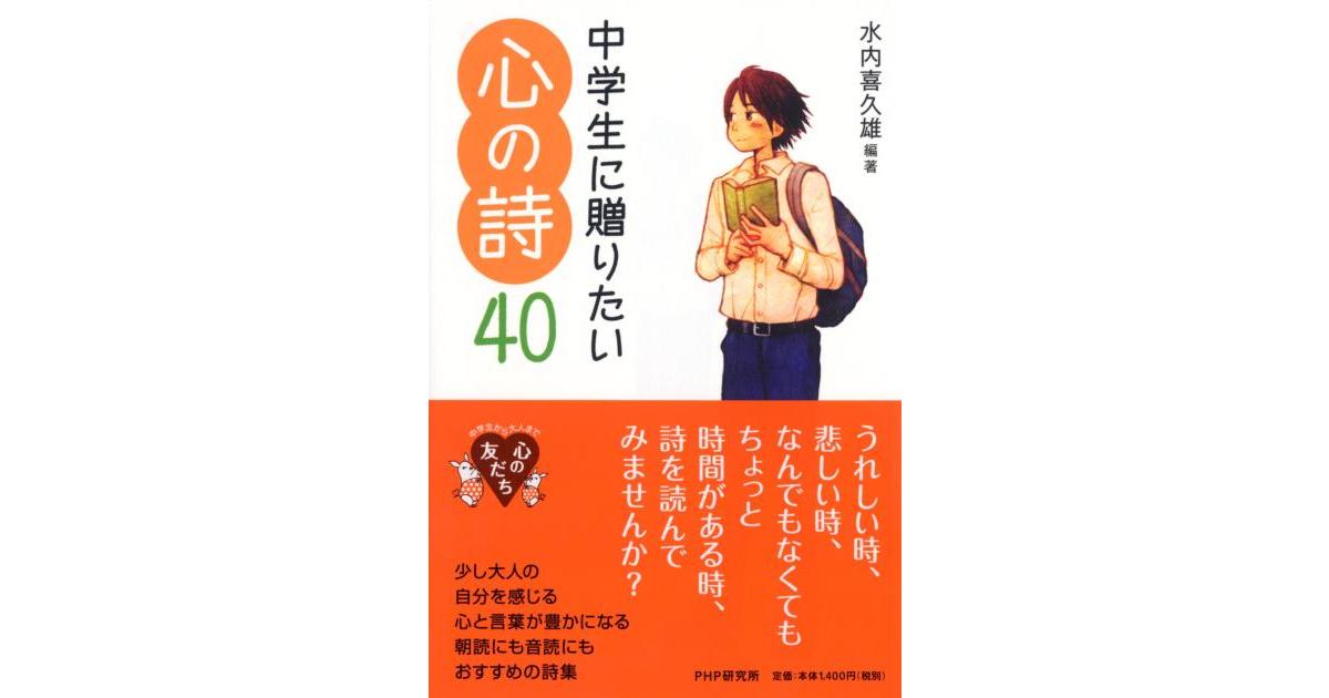 中学生に贈りたい心の詩40 | 水内 喜久雄編著 | 書籍｜PHP研究所
