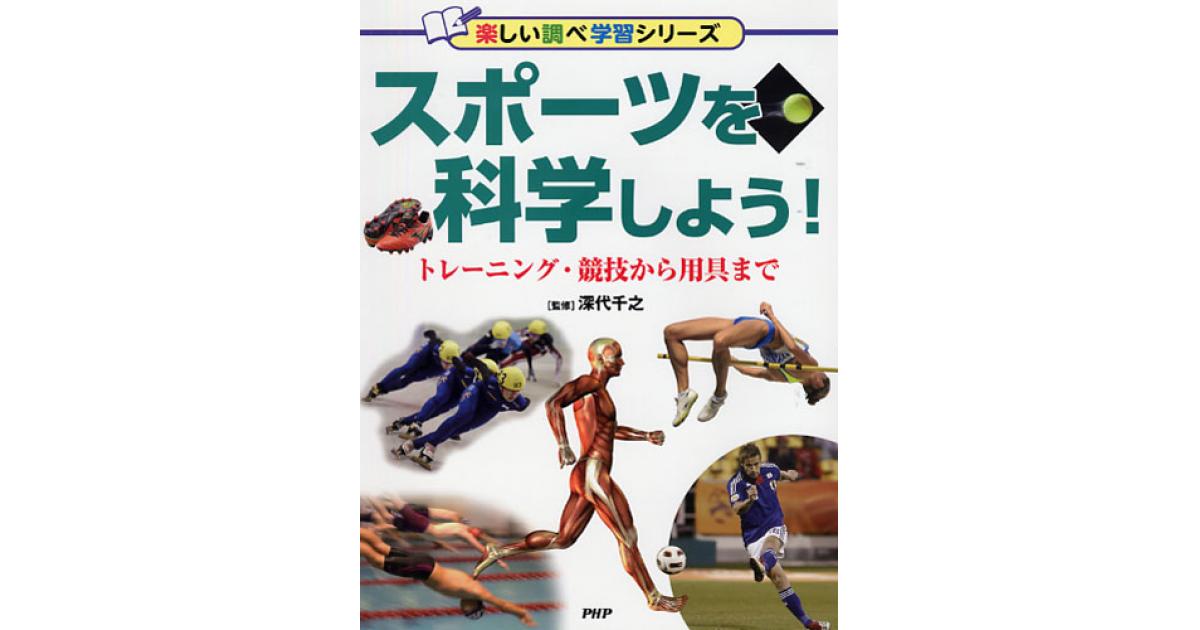 スポーツを科学しよう！ | 深代千之監修 | 書籍｜PHP研究所