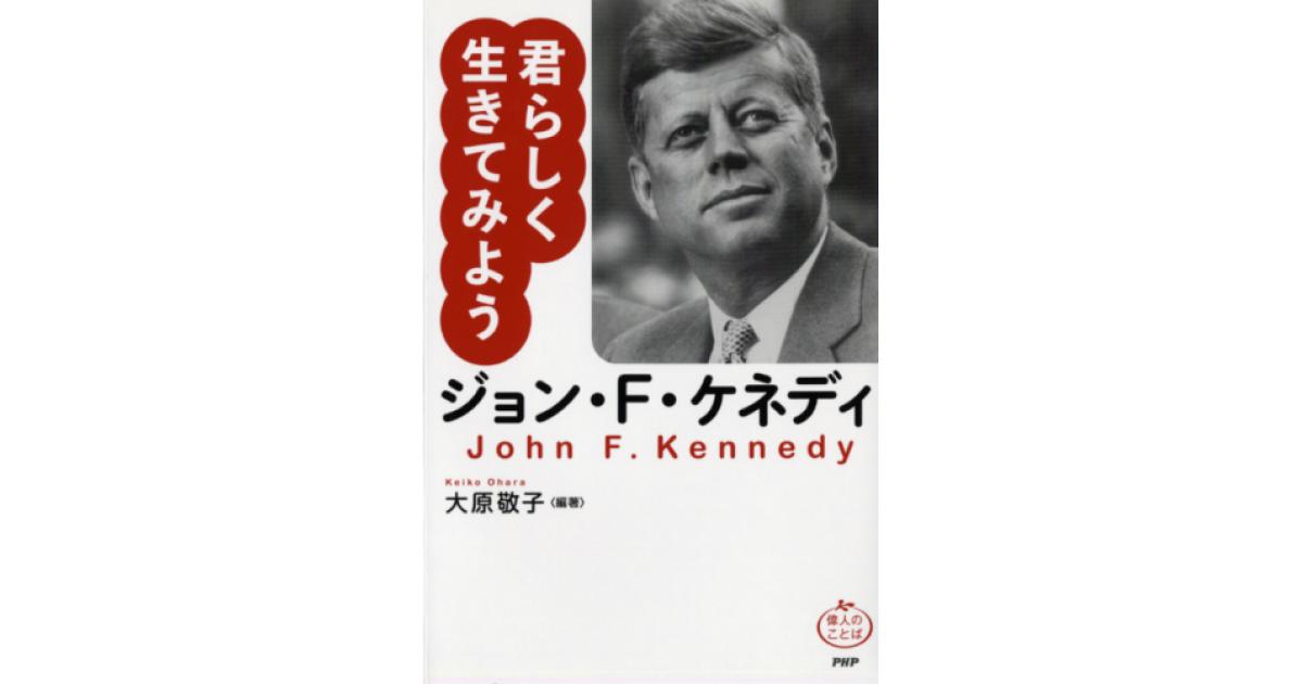 ジョン・F・ケネディ 君らしく生きてみよう | 大原敬子編著 | 書籍