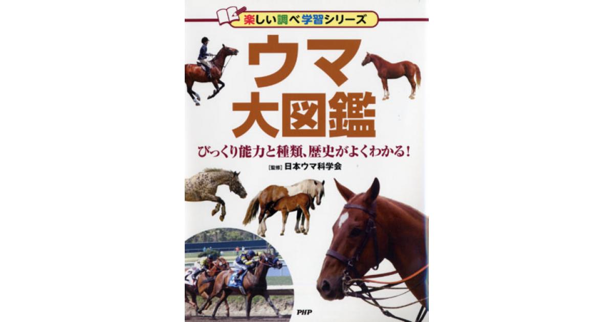 ウマ大図鑑 | 日本ウマ科学会監修 | 書籍｜PHP研究所